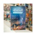 Alif Laila o Laila / Alif Laila By Mohammad Asim Butt. 