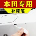 [Ready Stock] Honda Car Scratch Repair Paint Pen Accord Civic Lingpai Fit Binzhi CR-V Pearl White Black Yellow Blue Red. 