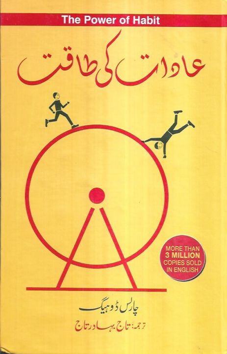 Aadaat ki Taqat - The Power of Habit in Urdu by Charles Duhigg