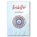 Mashiyat e Islam by Abu Alaa Maududi. 