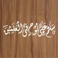 SALAAMUN ALA NUHIN FIL ALAMIN Calligraphy Islamic Reusable Stencil for Canvas and Wall Painting. 