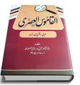 AL Qamoos Ul Asri (Arabic English Urdu Dictionary). 