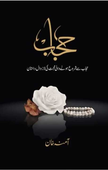 Hijab Urdu Novel By Amina Khan  Best-selling Urdu Novel Hijab  Hijab By Amna Aamna Amina Khan - Online Book Bank