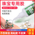 Jewelry glue special inlay jade repair transparent and traceless adhesive ring ornaments pearl earrings beeswax. 