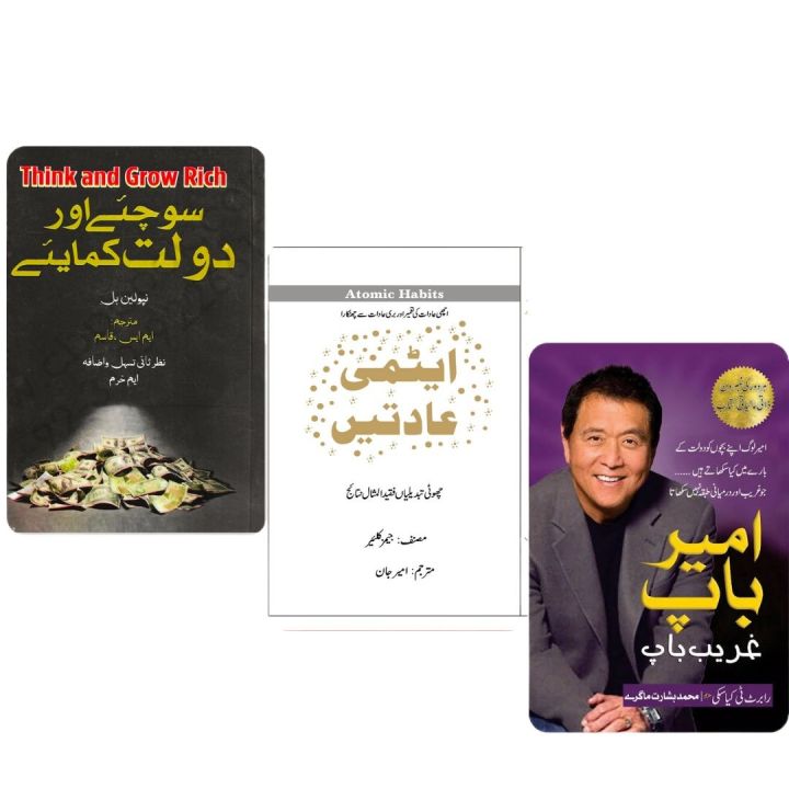 Think%20and%20Grow%20Rich%20/%20Atomic%20Habits%20/%20Rich%20Dad,%20Poor%20Dad%20Book%20Urdu%20Translation%20%20Combo%20Deal%20-%20Image%202