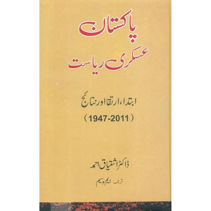 Pakistan, Askari Riyasat: Ibtida, Irtiqa aur Nata’ij - پاکستان، عسکری ریاست: ابتدا، ارتقا اور نتائج