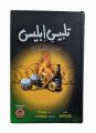 Talbees e Iblees Book by Ilama Ibn e Jozi. 