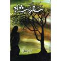 Safar Ki Sham novel by Farhat Ishtiaq Best selling urdu reading book. 