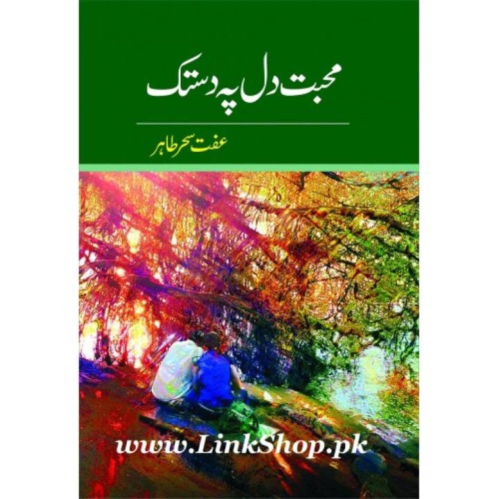 Mohabbat Dil Pe Dastak Urdu novel by Iffat Sehar Tahir Best selling urdu reading book