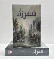 Sheharazad Urdu Novel By Saima Akram Chaudhry. 