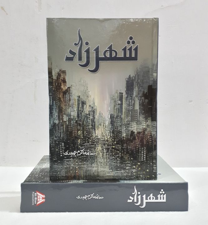 Sheharazad Urdu Novel By Saima Akram Chaudhry