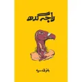 Raja Gidh Urdu novel by Bano Qudsia Best selling urdu reading book-(KBS). 