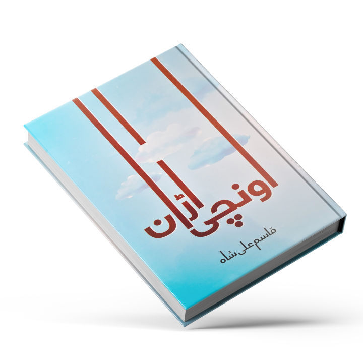 Unchi Urhan by Qasim Ali Shah Self Help Book in Urdu / Onchi Urhan