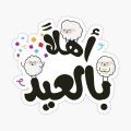 PACK of 12 Eid Ul Azha Stickers size 2 inch each. 