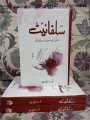 SULPHITE NOVEL BY NOOR RAJPUT BEST SELLING NOVEL. 