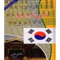 Korean Urdu Reader With Pronunciations, Grammar & Dialogue By Dr. M Ashraf. 