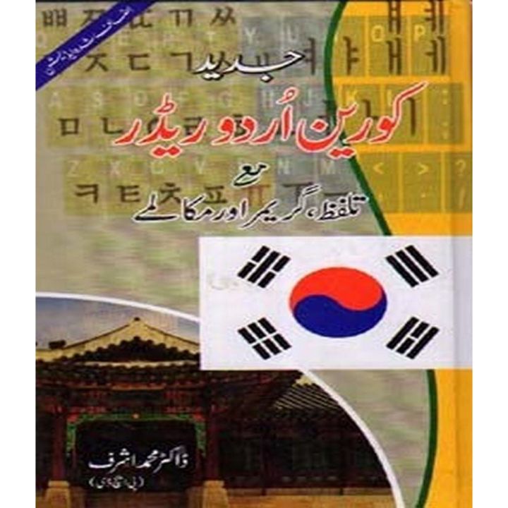 Korean Urdu Reader With Pronunciations, Grammar & Dialogue By Dr. M Ashraf