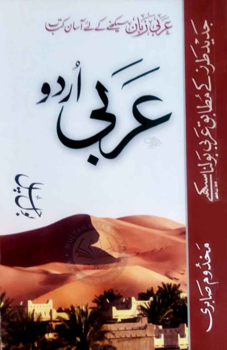 Learn Arabic,Arbi Urdu Bol Chal,Urdu to Arabic,Urdu Bol Chaal,Easy Learn Arabic Book