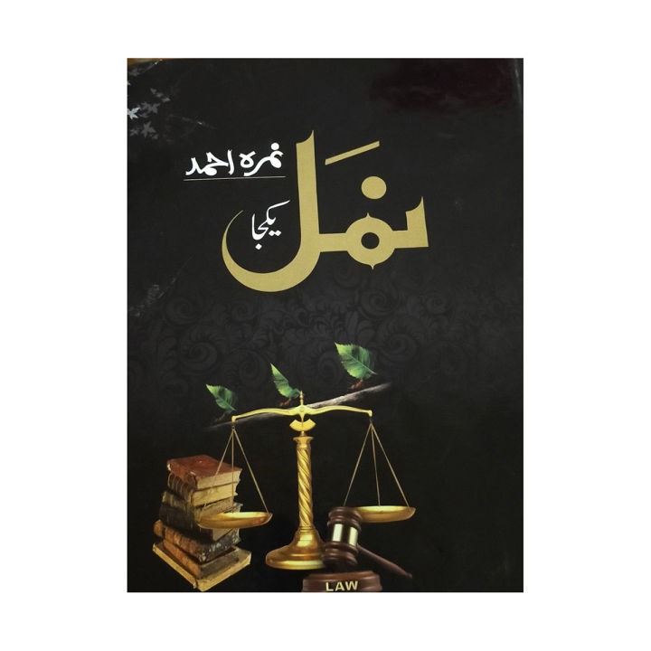 Namal - Urdu Novel by Nimra Ahmed Best Selling Urdu Reading Book (1190 Pages)