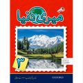 Meri Dunia General Knowledge book 3 in Urdu Language. 