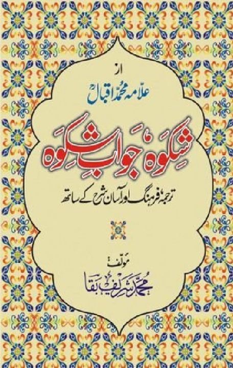 Shikwa Jawab-e-Shikwa Urdu Novel By Muhammad Sharif Baqa Best Selling KS