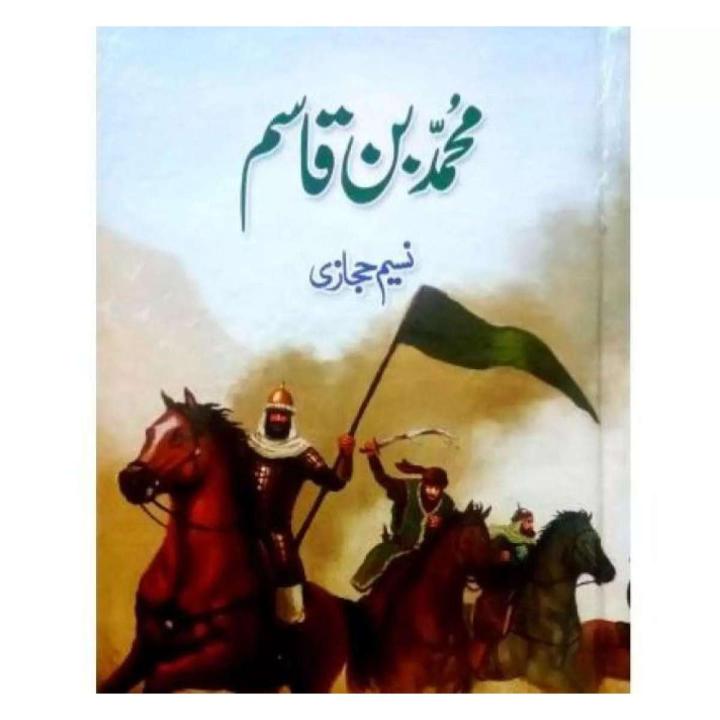 Muhammad bin Qasim / محمد بن قاسم by Naseem Hijazi Original Novel in urdu
