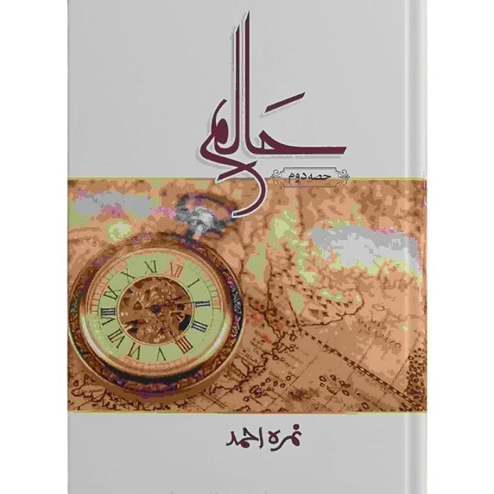 Haalim - Part 2 - حالم پارٹ 2 - Nemrah Ahmed