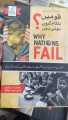 Why do nations fail? - قومیں ناکام کیوں ہوتی ہیں؟. 