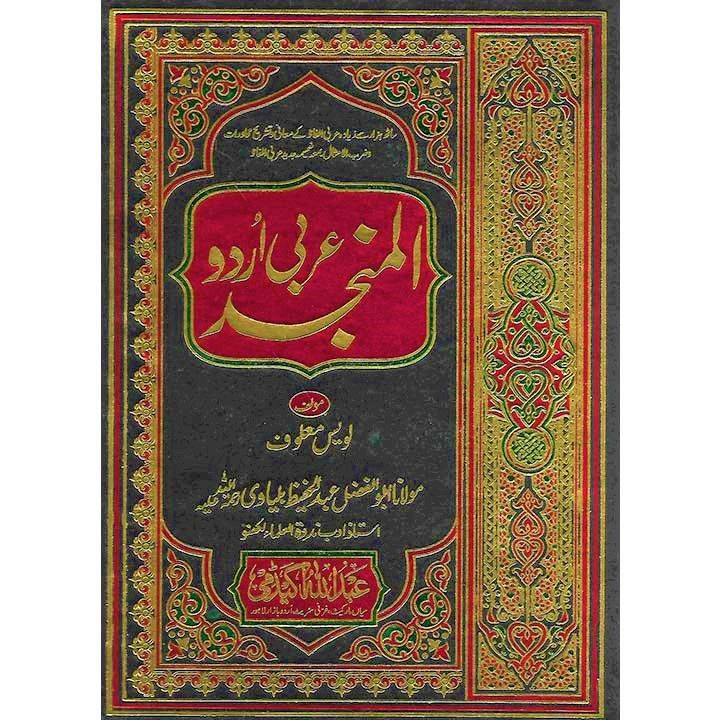 Al Munjid -Arabic Urdu Dictionary