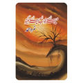 Mere Khawab Mere Jugnu / میرے خواب میرے جگنو Novel by Nimra Ahmad / Nemrah Ahmed urdu book (Khuwab). 