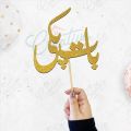 Baat Pakki Cake Topper for Cake Decoration, Wedding & Engagement Party Celebration Toppers in Gold. 