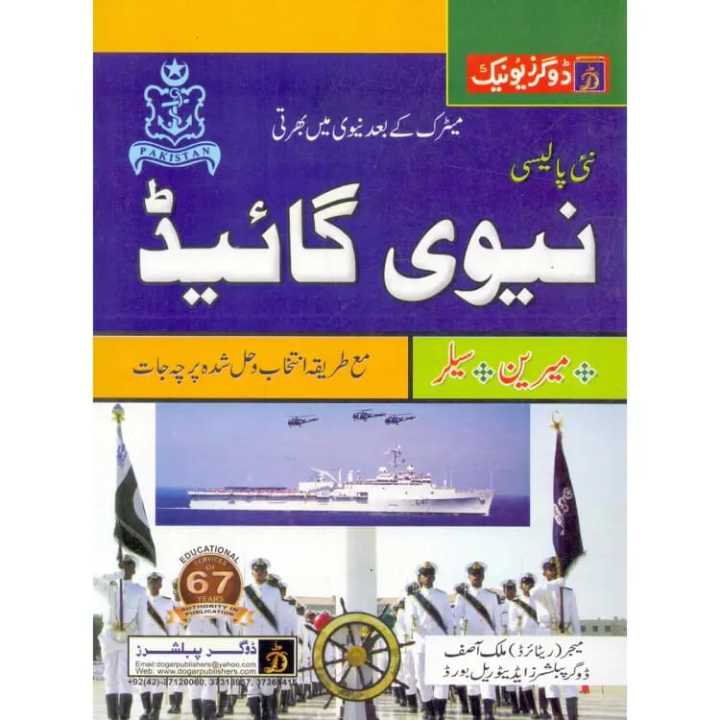 NAVY GUIDE MARINE & SAILOR BY MAJOR (R) ASIF MALIK – DOGAR PUBLISHER