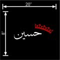 Custom Name Sticker In Urdu Language With Royal Crown - Car Stickers - Car Decals. 