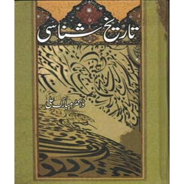 Tarikh Shanasi by Mubarik ALi