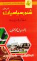 Shaoor Siyasat Degree Classes part 1 by Prof Mian Muhammad Ashraf. 
