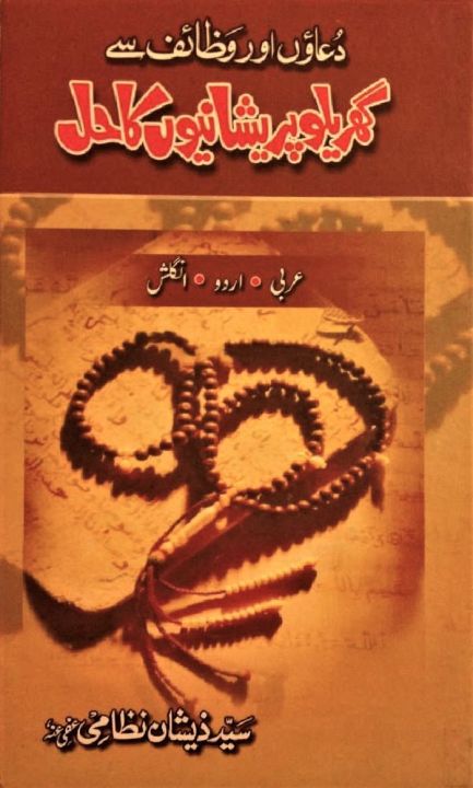 Liberty Books | Dua Aur Wazaif Say Garailu Masail Ka Hall by Syed Zeeshan Nizami (100% Original)