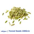 سونف / Fennel Seeds 100Grm. 