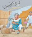 Lakri ka Chulha aur Chund Maholiyati Kahaniyan By Muhammad Idrees Siddiqui. 