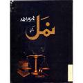 Namal Urdu Novel Yakja By Nimra Ahmad. 