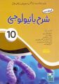 Sharrah Biology Urdu 10th Class Subjective,Objective Captain Series. 