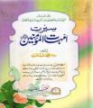Seerat ul Ummahat ul Momineen (R.A) By Maulana Muhammad Abdul Mabood. 
