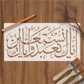 Iyakanabudu Waiyakanastain calligraphy Islamic Reusable Stencil for Canvas and wall painting.ID#4039. 