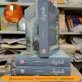 Sheharzaad Novel by Saima Akram Chaudhry. 