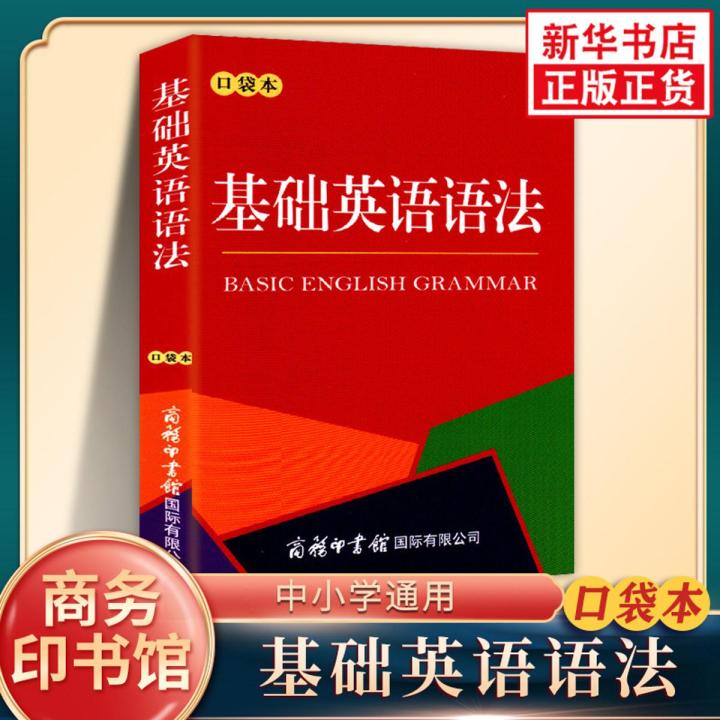 Basic English Grammar Pocket Book Commercial Press International Co., Ltd. Primary and Secondary School Students Practical English Grammar Learning, Understanding, Memory, Reference, Guidance, and Learning Materials Phoenix Xinhua Bookstore Flagship Store
