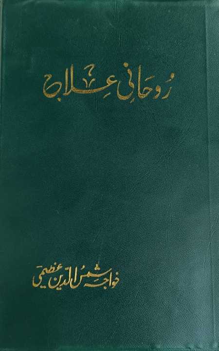 Rohani Illaj By Khwaja Shamsuddin Azeemi