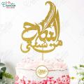 Al Nikah Min Sunnati Cake Topper for Cake Decoration, Nikkah Mubarak & Engagement Party Celebration Toppers in Gold. 
