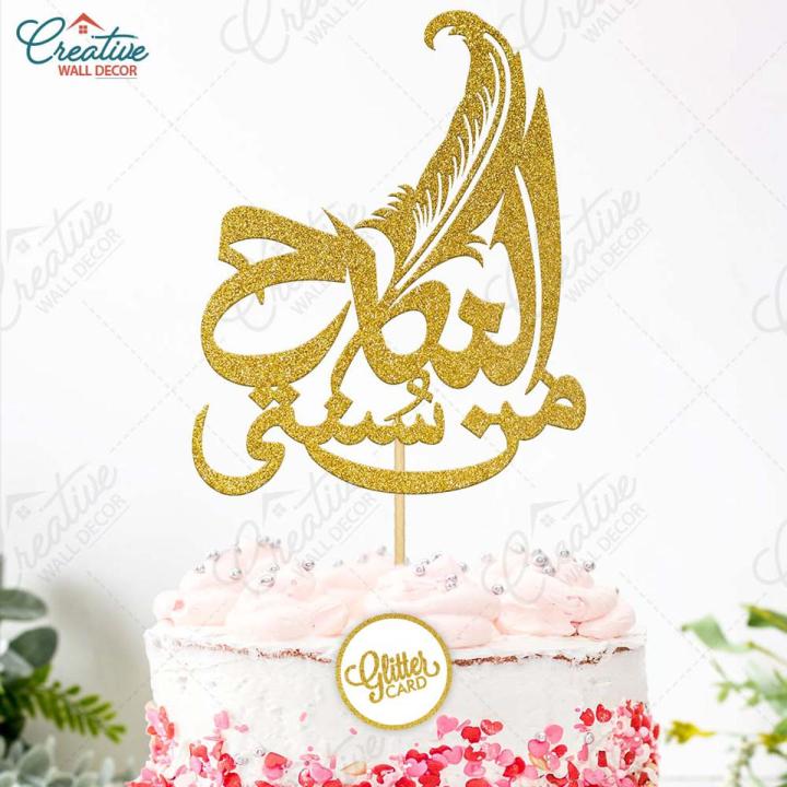 Al Nikah Min Sunnati Cake Topper for Cake Decoration, Nikkah Mubarak & Engagement Party Celebration Toppers in Gold