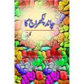 Chaand Pukhraj Ka (Urdu) By gulzar. 
