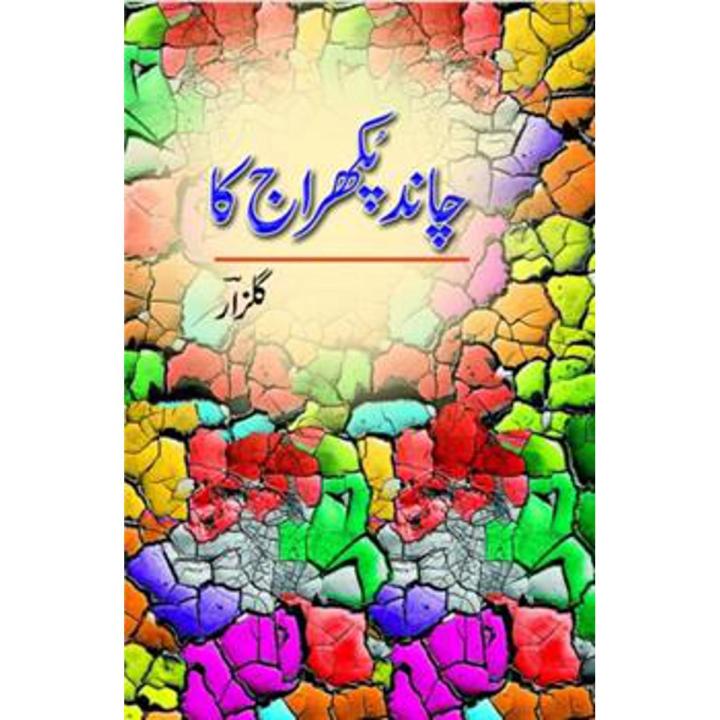 Chaand Pukhraj Ka (Urdu) By gulzar