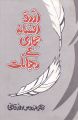 Urdu Afsana Nigari K Ruhjanat. 